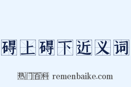 碍上碍下近义词是什么意思的图片